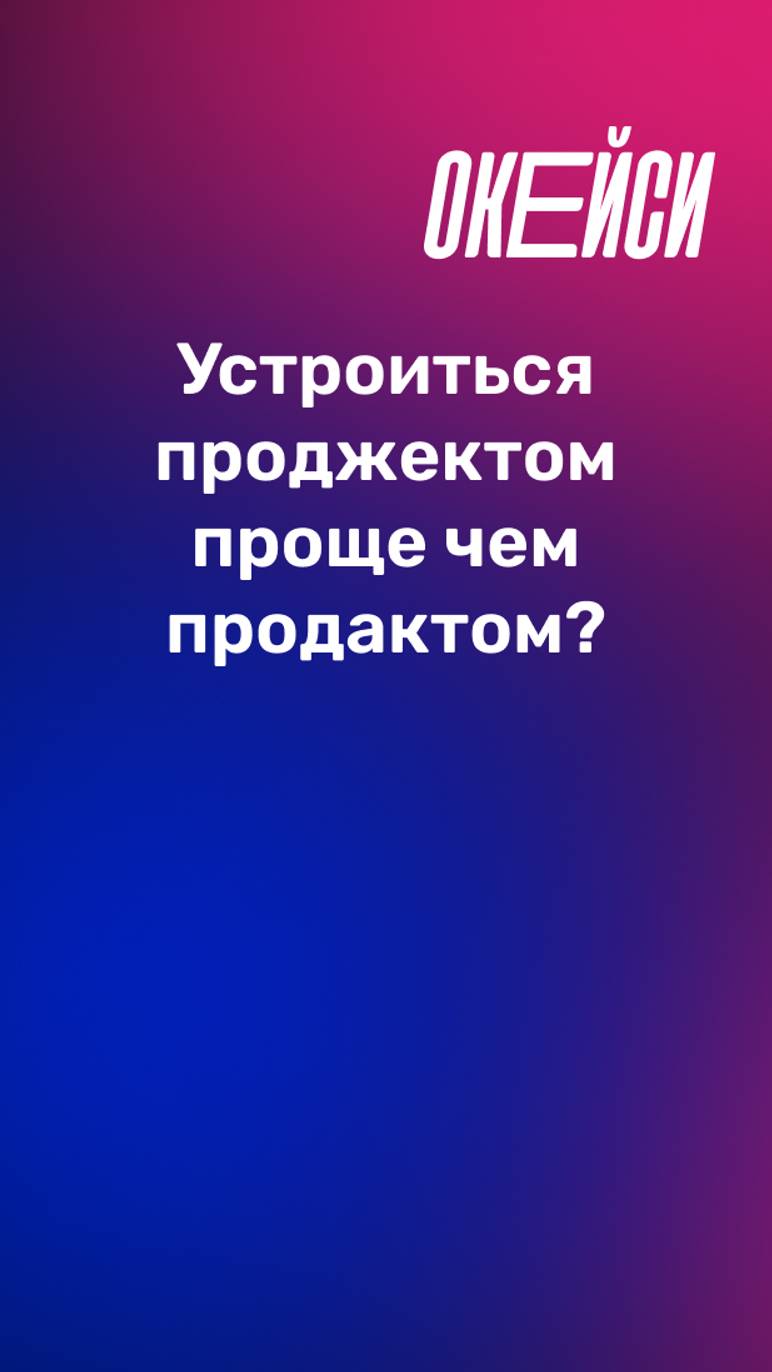 С каким бэграундом проще стать проджектом? #продакт #работа #трудоустройство