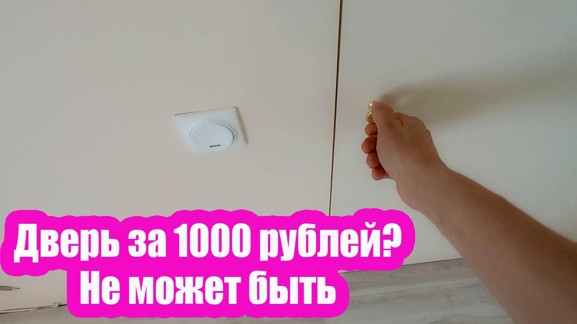 Дверь скрытого монтажа за 1000 рублей? Дверь своими руками. Дверь невидимка. 2 часть.