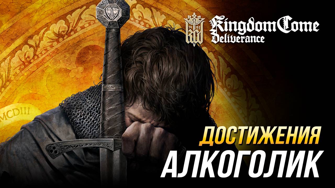 Достижения Kingdom Come: Deliverance - Алкоголик