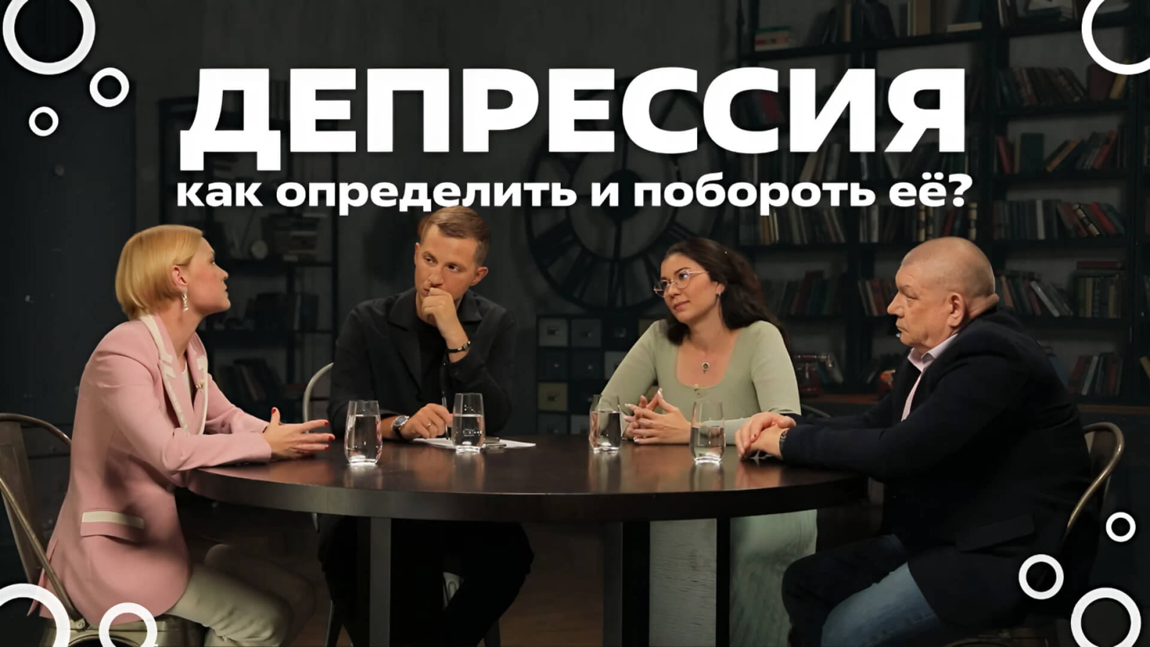 Честно о депрессии: как помочь себе и близким - восьмой выпуск подкаста «Одобрено»