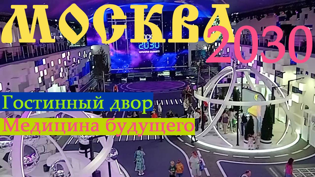 Москва 2030 территория будущего. Гостинный двор. Медицина