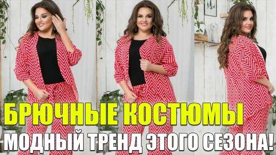 ⚫ БРЮЧНЫЕ КОСТЮМЫ ДЛЯ ЖЕНЩИН ОВЕРСАЙЗ ⚫ КУПИТЬ БРЮЧНЫЙ ШЕЛКОВЫЙ КОСТЮМ БОЛЬШОГО РАЗМЕРА НЕДОРОГО 🎯