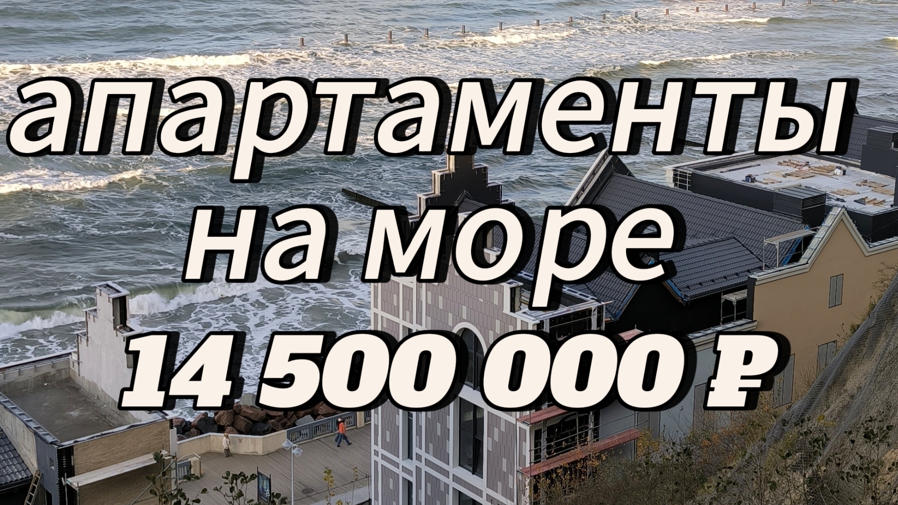 У моря в Светлогорске,за 14 500 000₽📞+7(950)-677-89-98