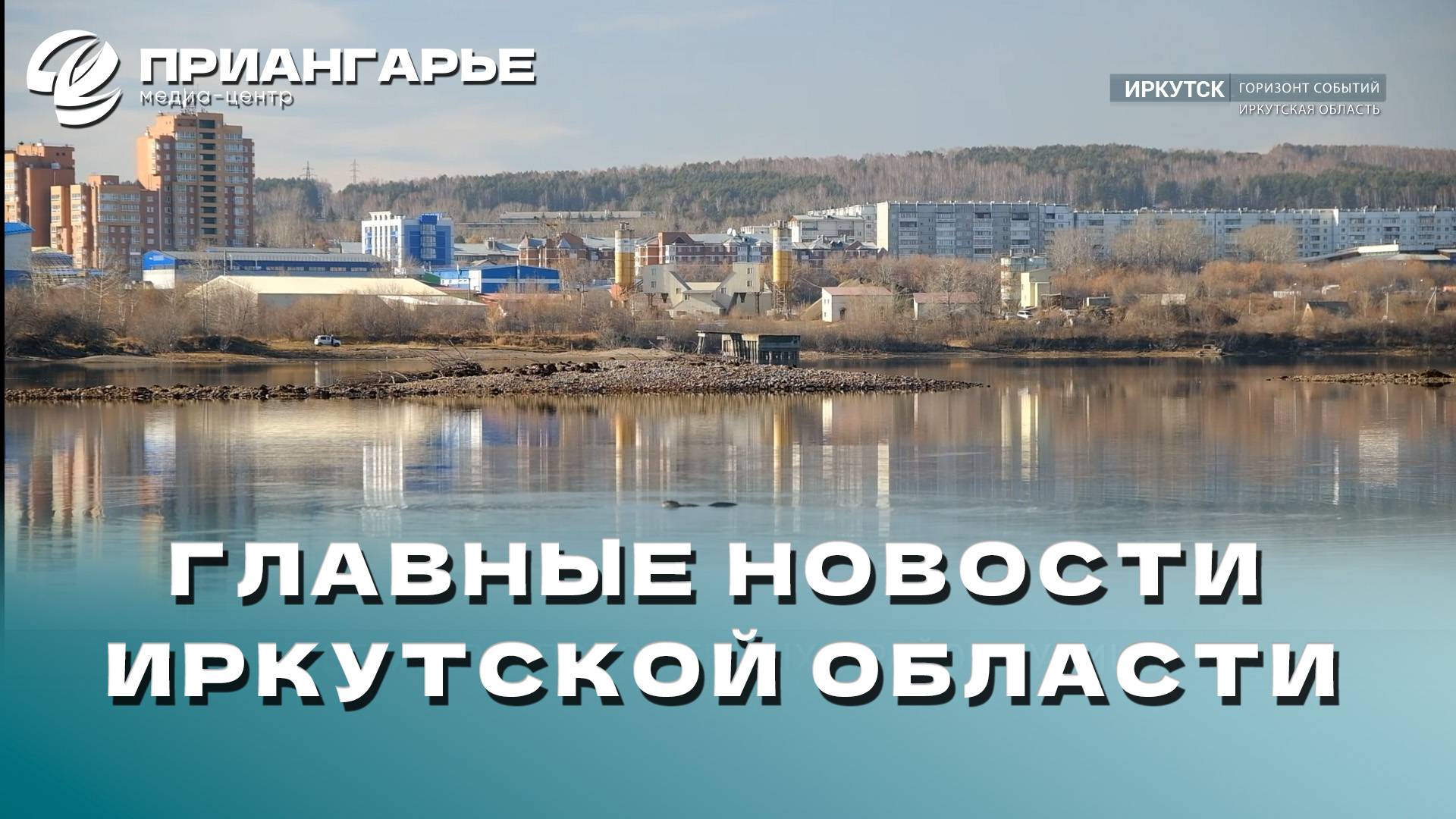 Последние новости Иркутской области, 5 ноября 2024 года