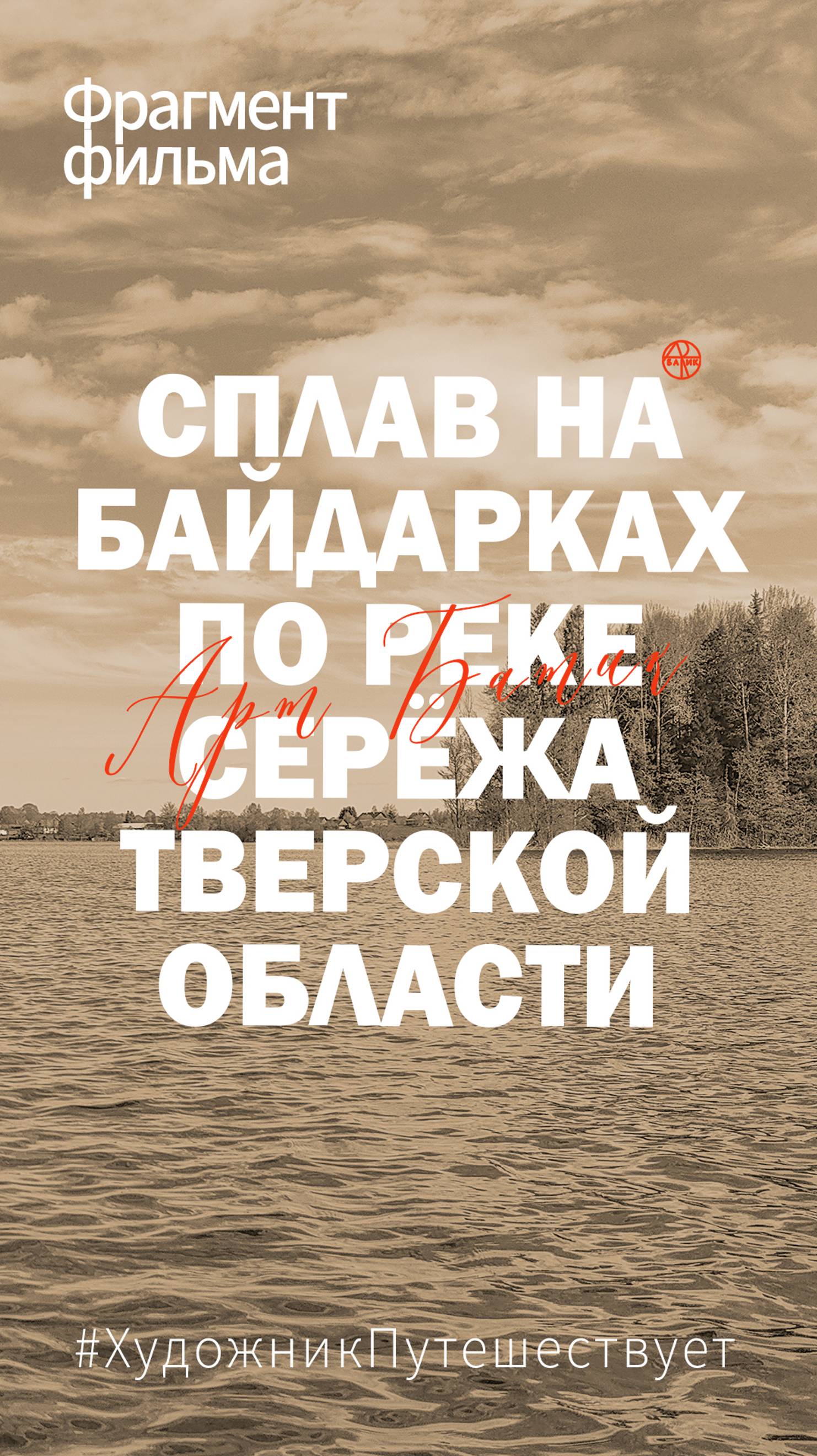 Фрагмент фильма «Путешествие по России. Сплав на байдарках по реке Серёжа Тверской области»