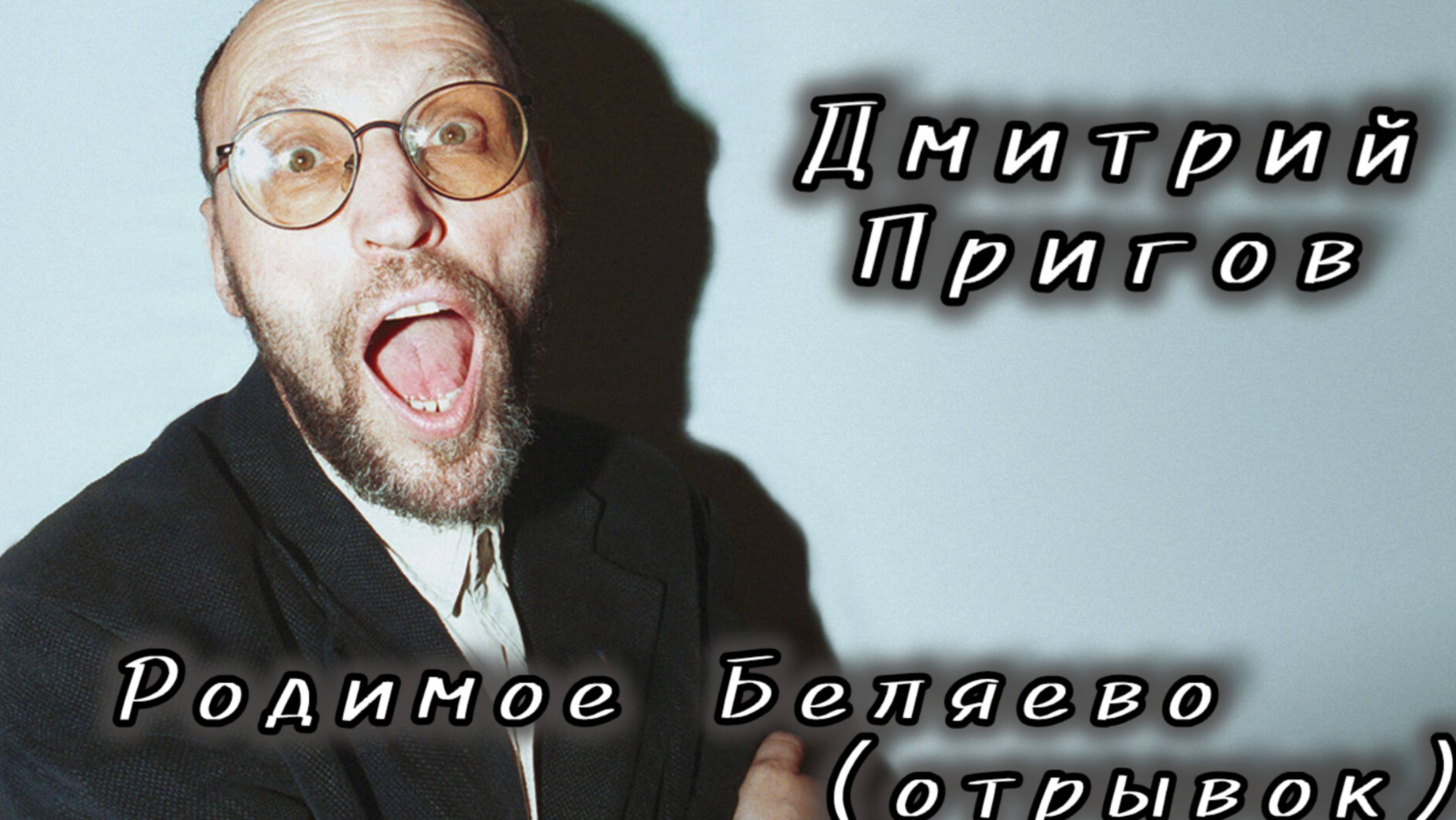 Дмитрий Пригов "Родимое Беляево". Читает актёр, режиссёр Денис Сорокотягин