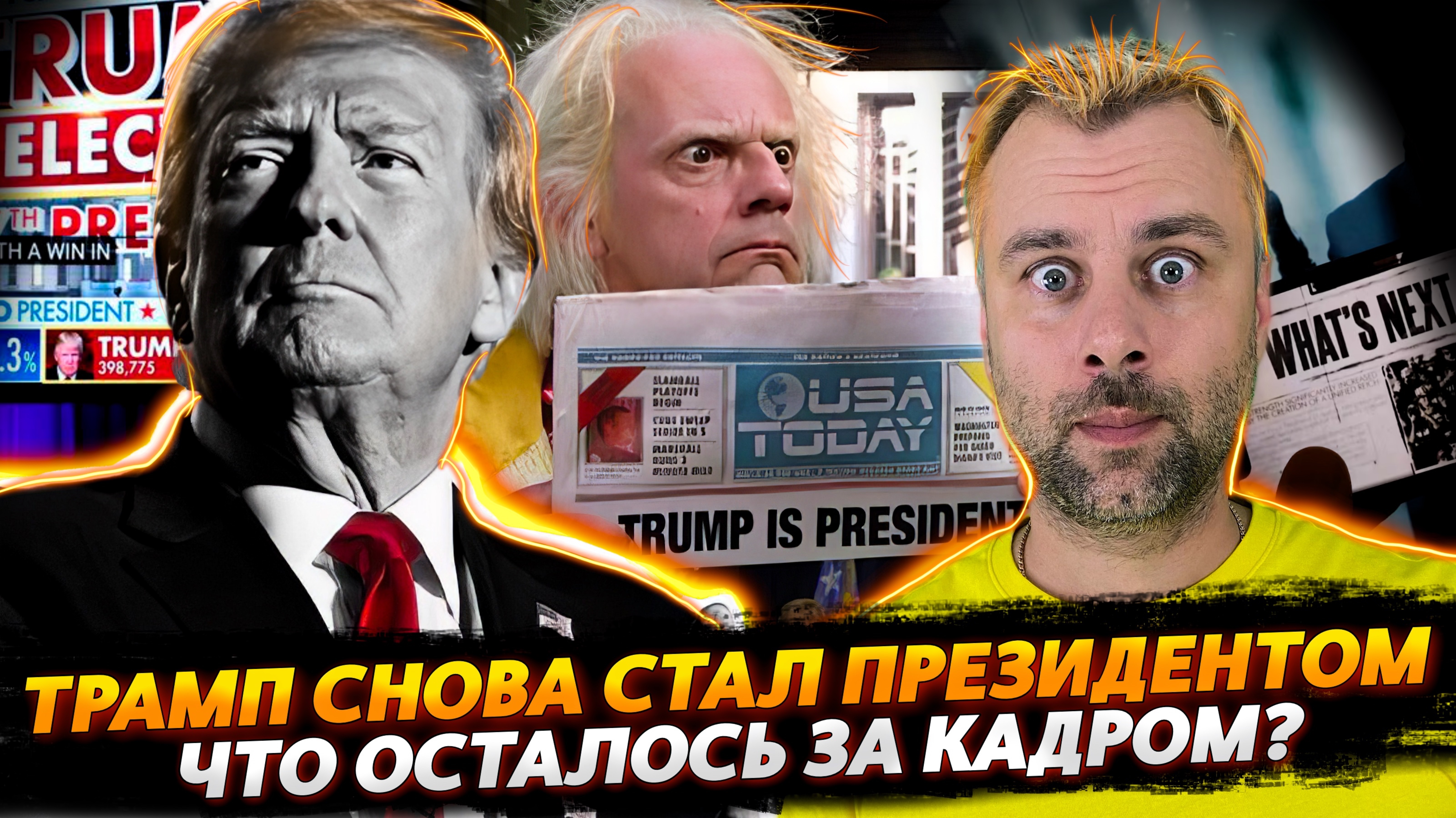 ТРАМП СНОВА ПРЕЗИДЕНТ | ДЕНЬ БУРЕНИЯ БЛИЗОК?
