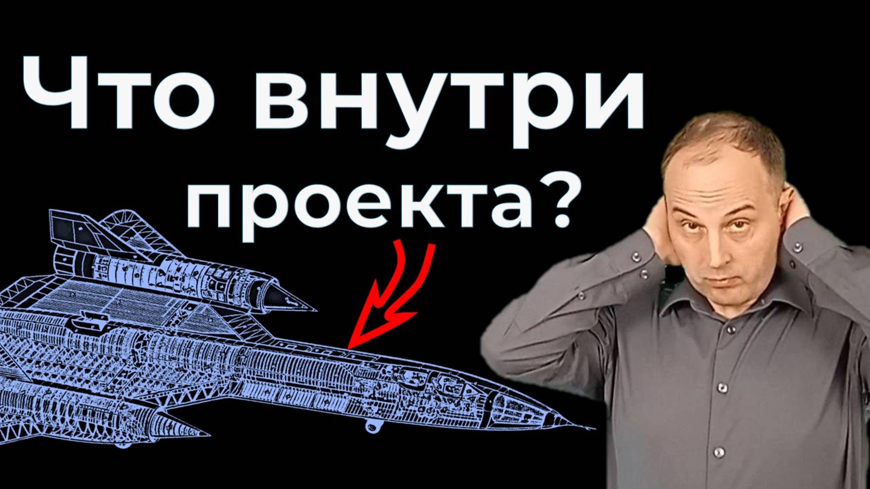 SR-71 как создавалась ЛЕГЕНДА