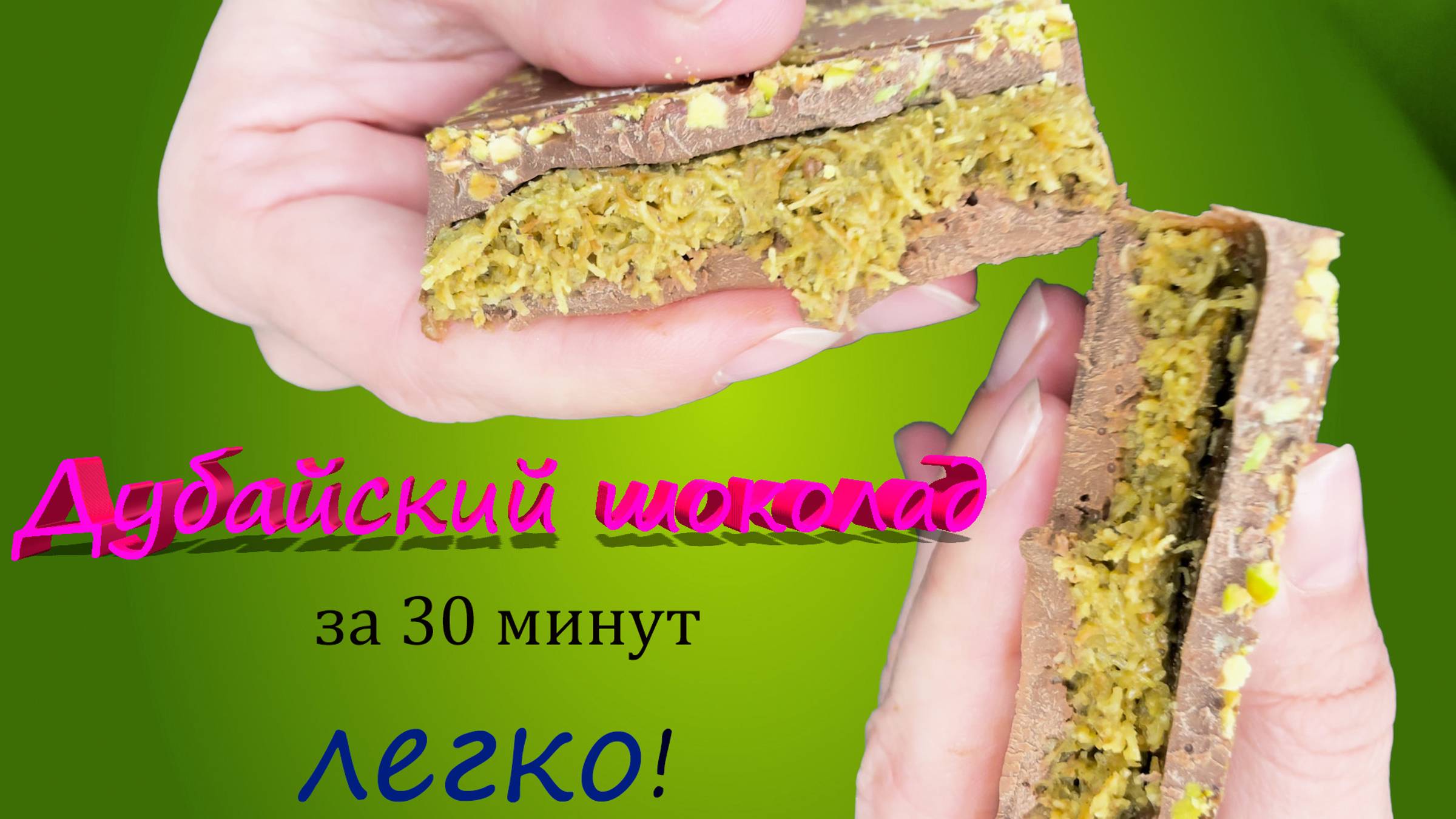 Рецепт дубайского шоколада.