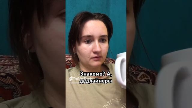 дедлайнеры.....