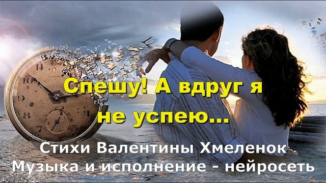 Спешу! А вдруг я не успею...