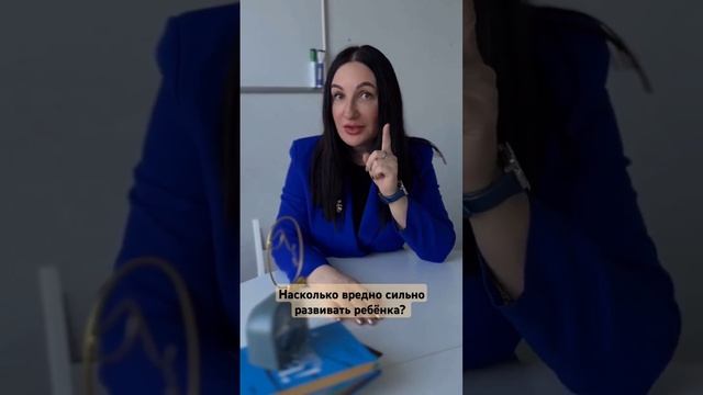 На сколько нужно развивать ребёнка без вреда для здоровья?   #психология #психолог #развитиеребенка