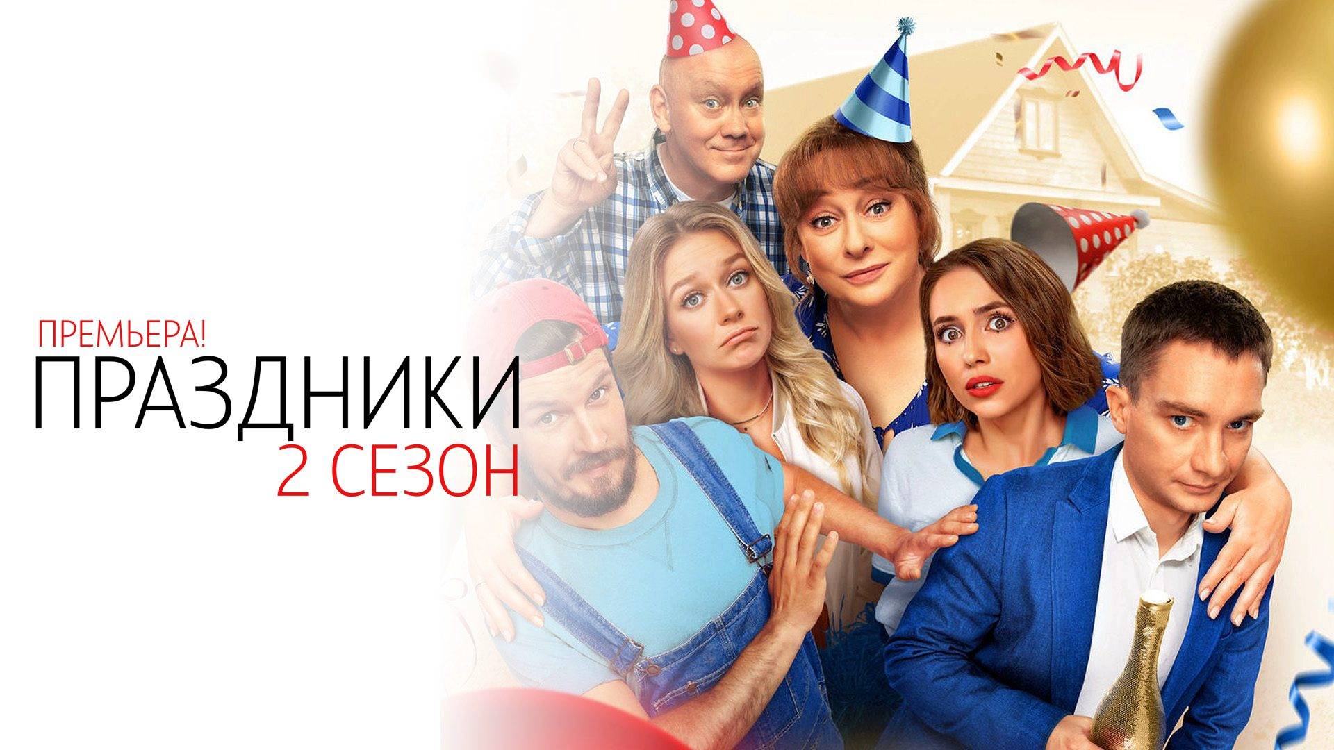 Праздники 2 сезон 1-16 серия сериал Комедия ТНТ 2024