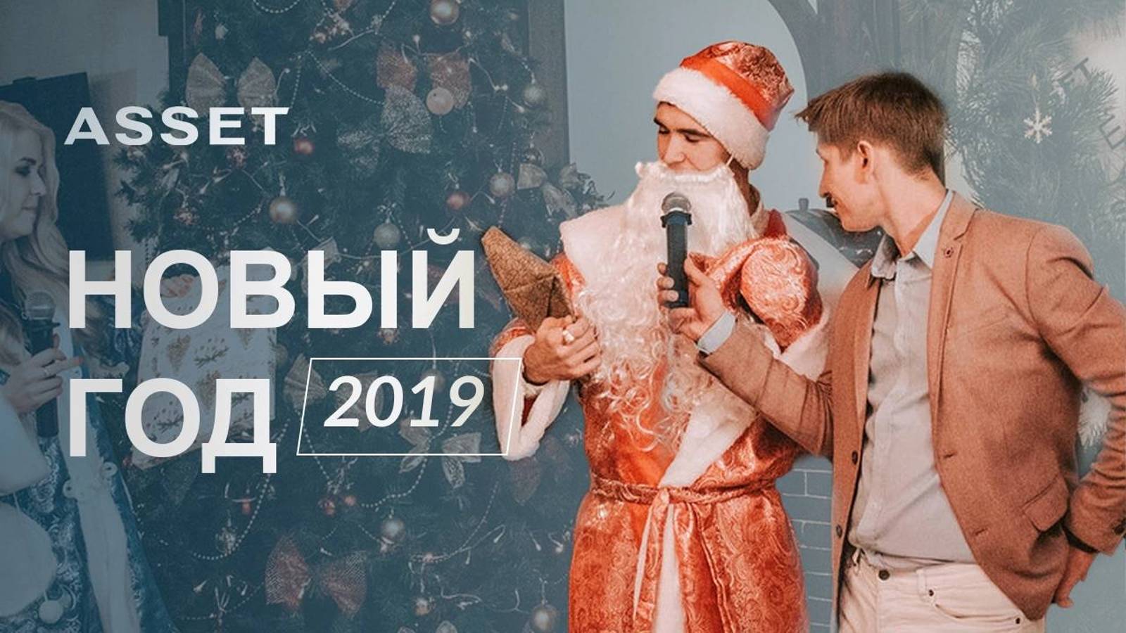 Встречаем 2019. Коллектив девелоперской компании ASSET.