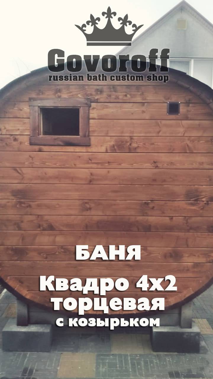 Квадро 4х2 Govoroff - торцевая модель с козырьком