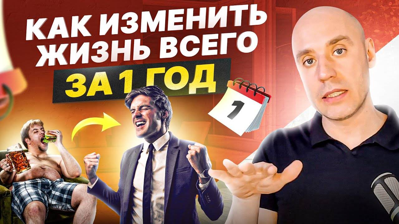 Как кардинально изменить свою жизнь всего за 1 год. Алгоритм действий от психолога