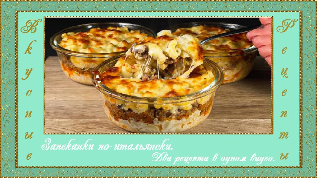 Запеканки по-итальянски. (автор Guten Hunger)
