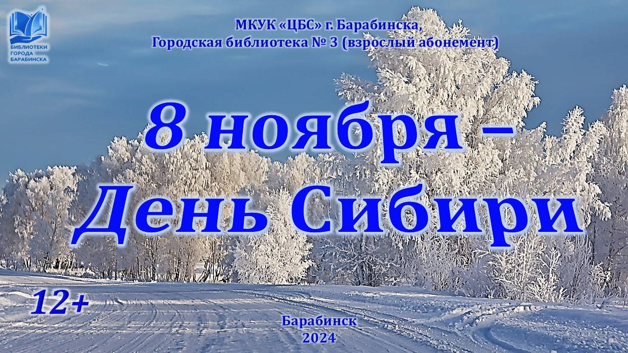 8 ноября - день Сибири