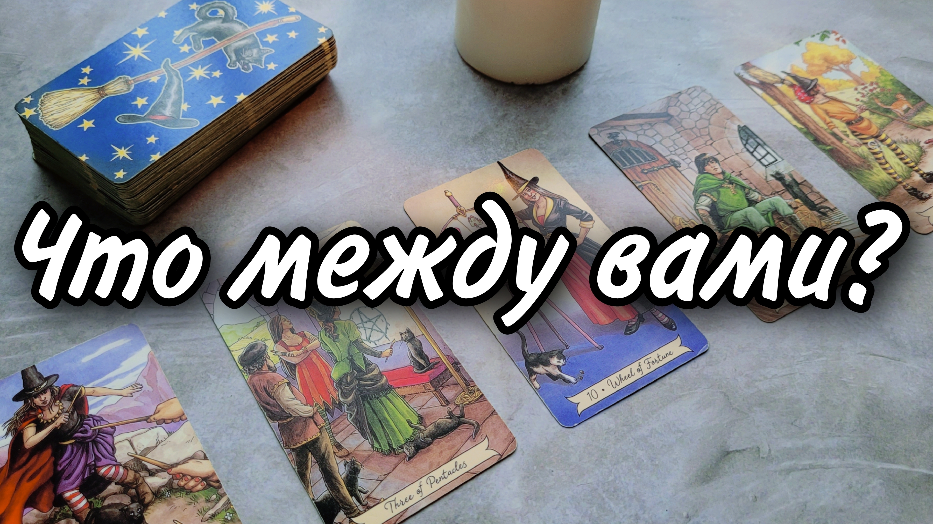 ЧТО ПРОИСХОДИТ МЕЖДУ ВАМИ? РАСКЛАД ТАРО 💫