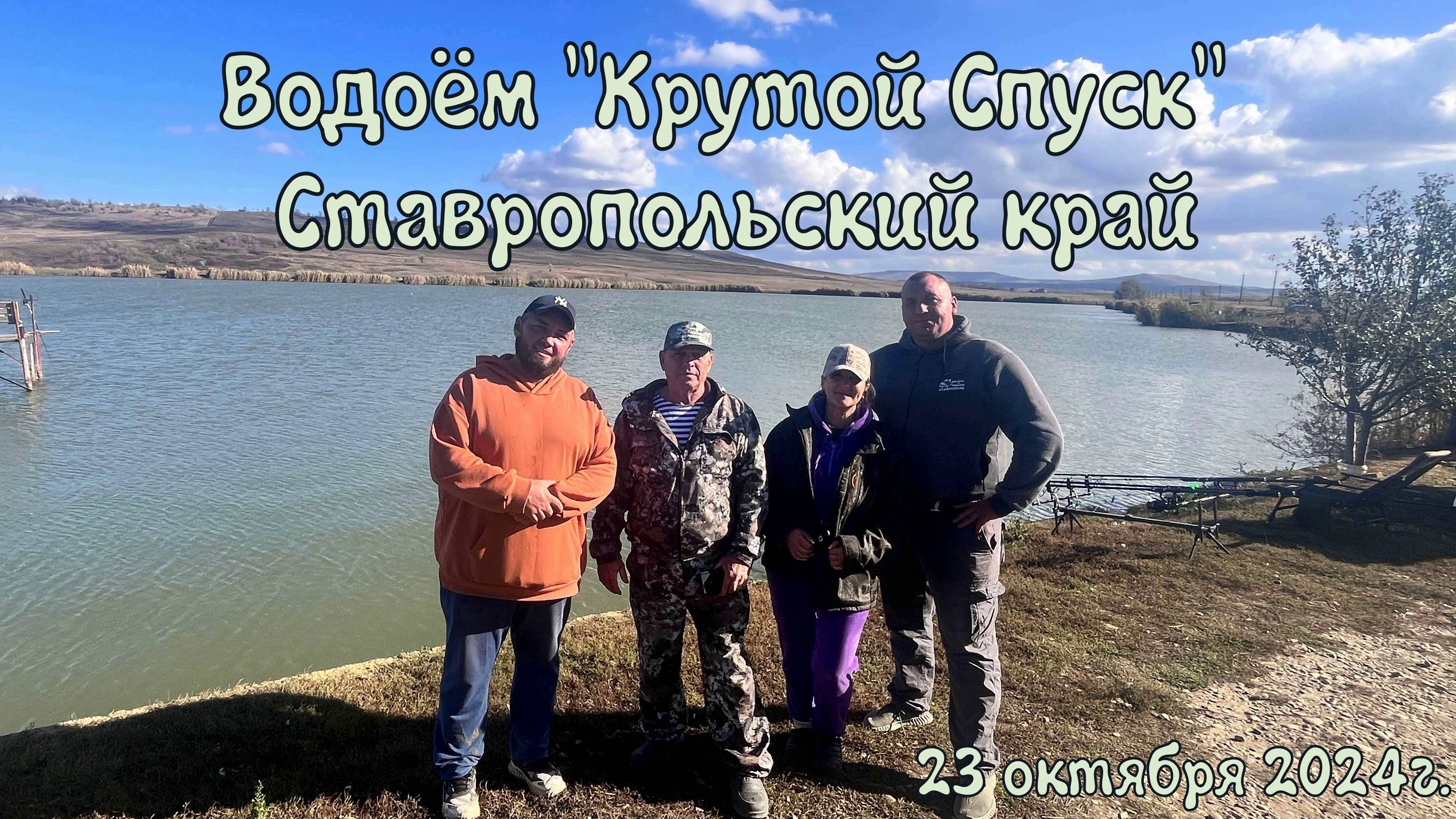 Водоём "Крутой Спуск" 23 октября 2024г.