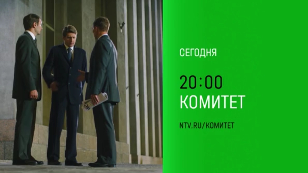 Анонс,Комитет, 1 сезон,3-4 серии, Премьера сегодня в 20:00 на НТВ, 2024