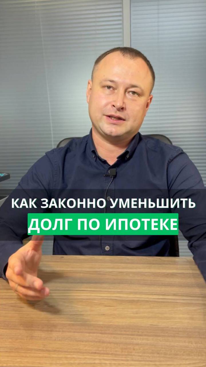 Как уменьшить долг по ипотеке #ипотека #кредит #долг