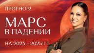 Прогноз. Марс в падении на 2024 – 2025 гг.