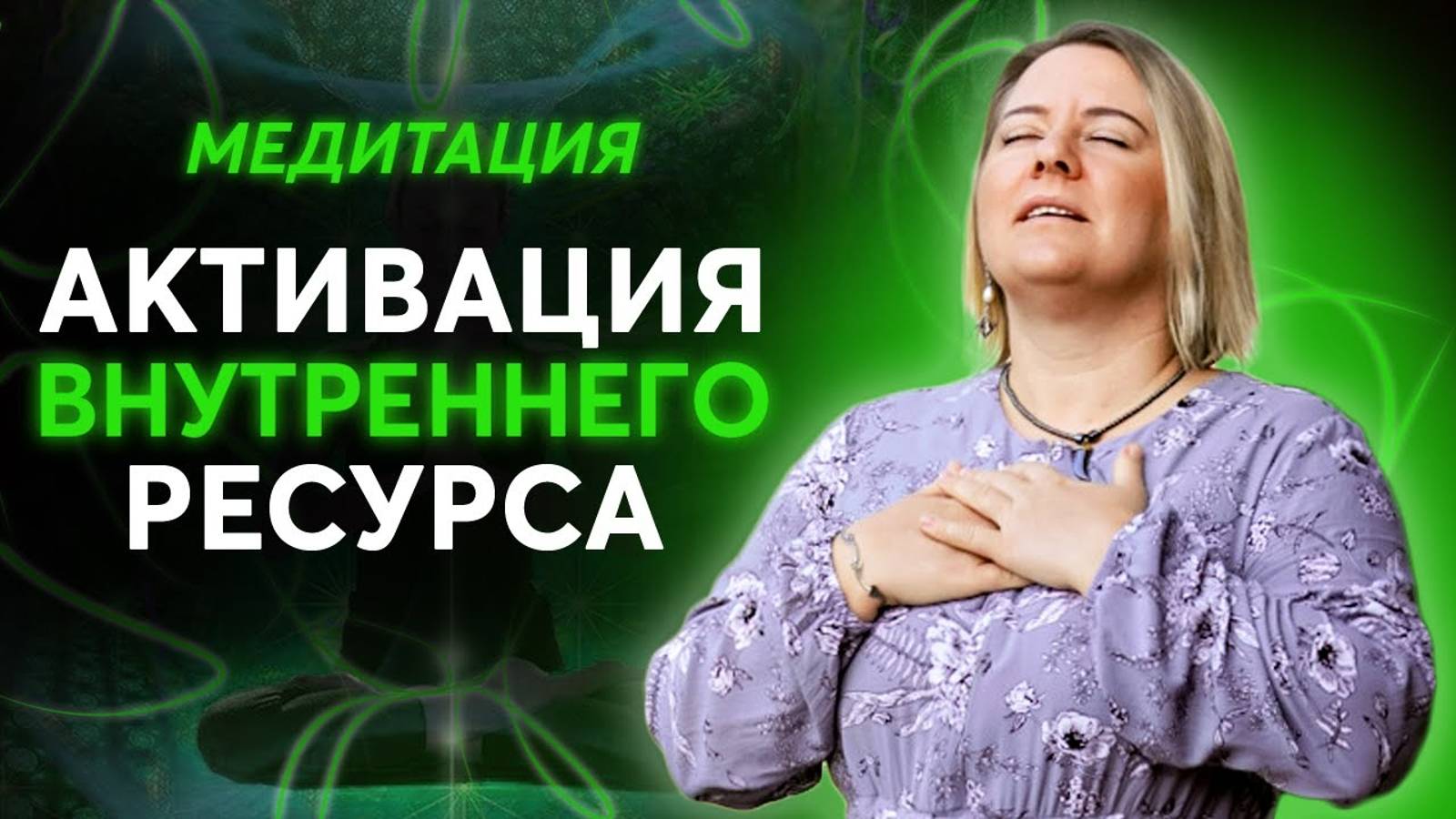 Медитация "Соединение с внутренним ресурсом"