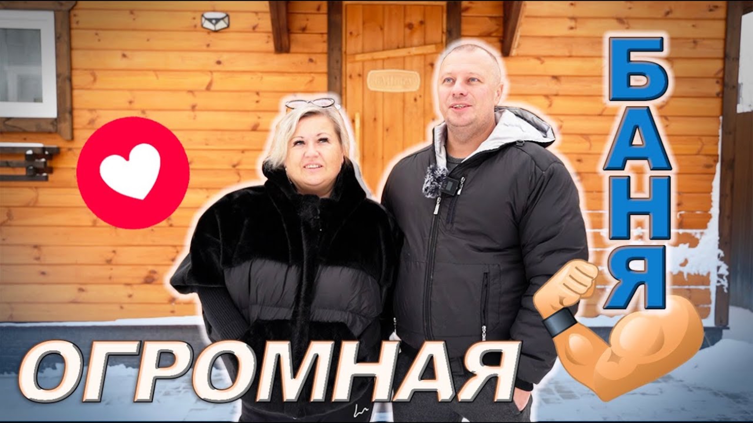 Отзыв о БОЛЬШОЙ бане от Компании БаниКа