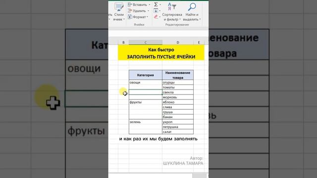 как быстро заполнить пустые ячейки