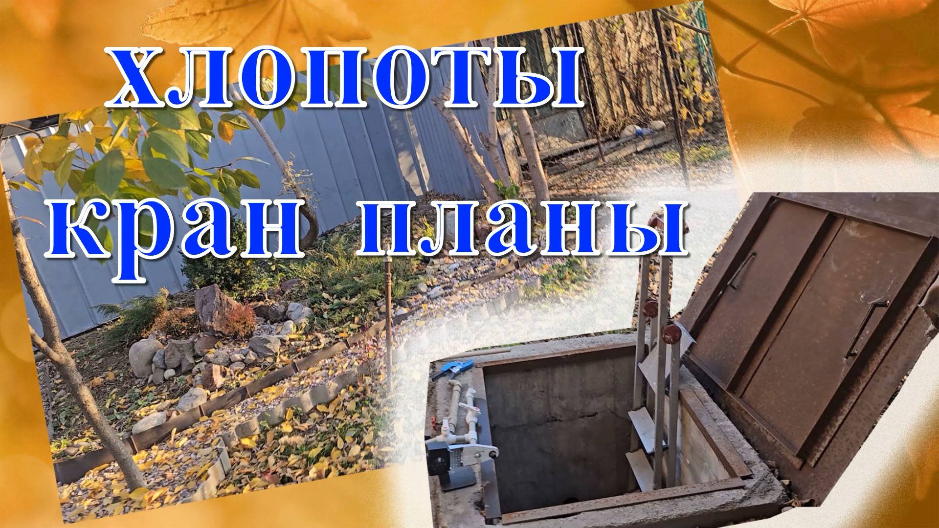 ВЛОГ ВЫХОДНОГО ДНЯ: ГОТОВЛЮ ХОЛОДЕЦ/МАКСИМ МЕНЯЕТ КРАН В КОЛОДЦЕ/ ПЛАНЫ/ХЛОПОТЫ