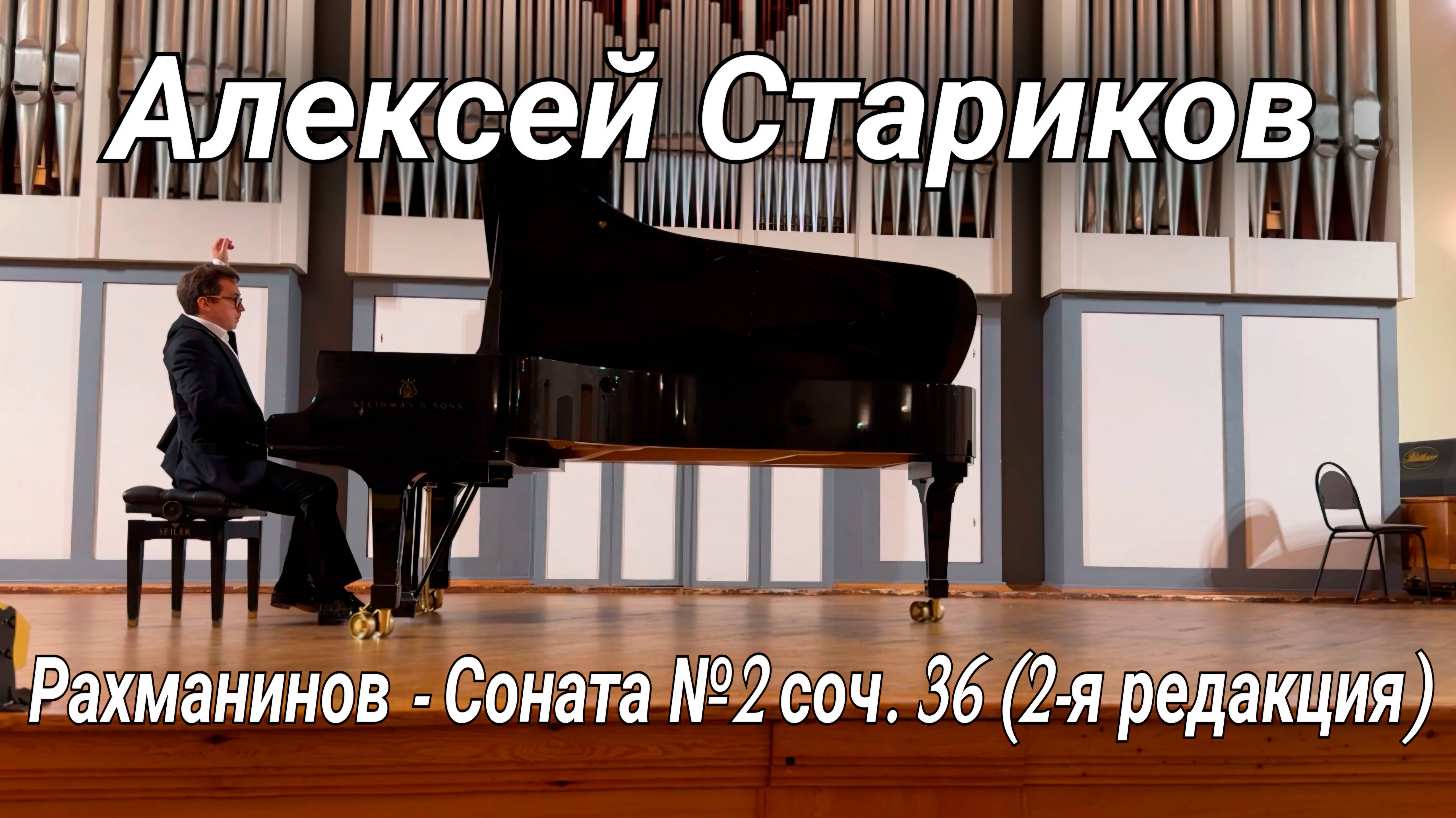 Рахманинов - Соната №2 соч.36. Алексей Стариков / Rachmaninov - Piano Sonata №2. Alexey Starikov