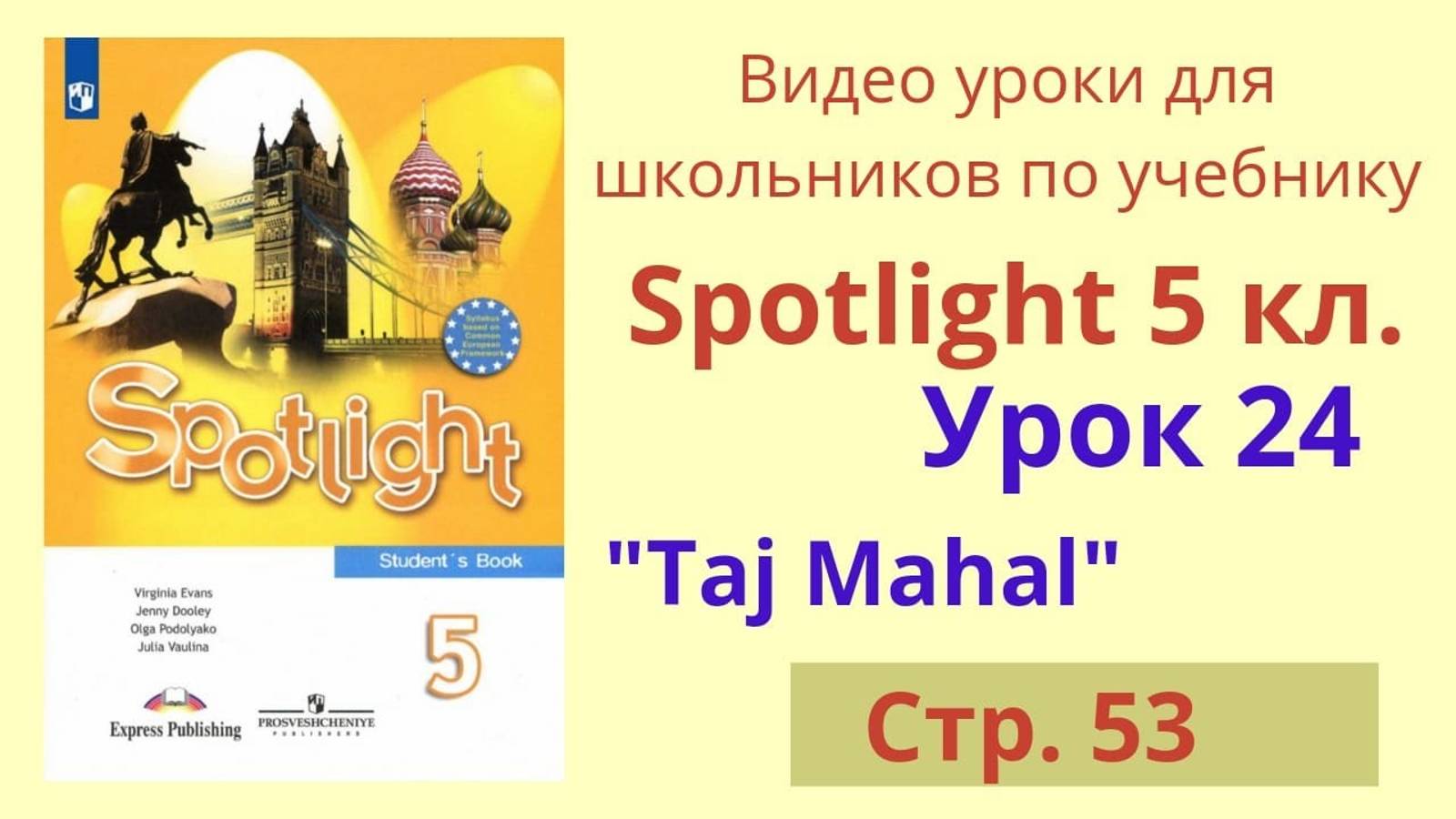 Spotlight 5 класс (Спотлайт 5) Английский в фокусе 5кл._ Урок 24, стр.53