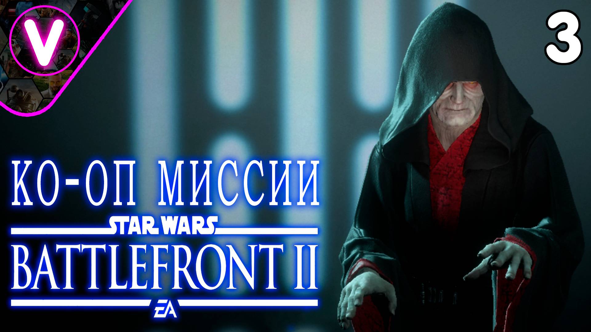 КО-ОП МИССИЯ ЗА ИМПЕРАТОРА ПАЛПАТИНА ➤ STAR WARS Battlefront II ➤ Выпуск 3