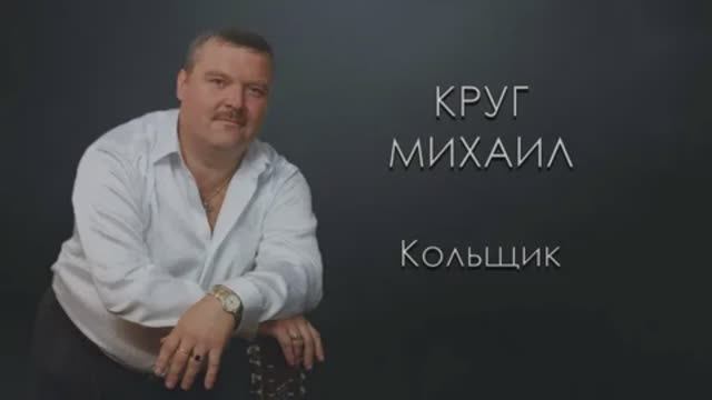 МИХАИЛ КРУГ - Кольщик