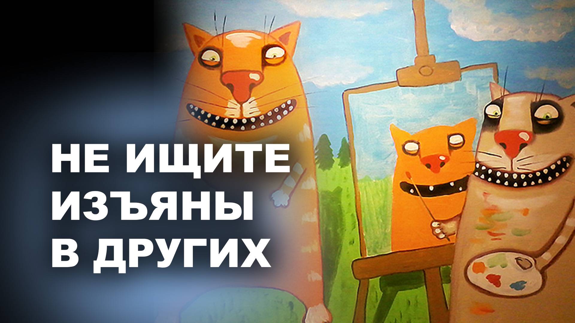 НЕ ИЩИТЕ ИЗЪЯНЫ В ДРУГИХ