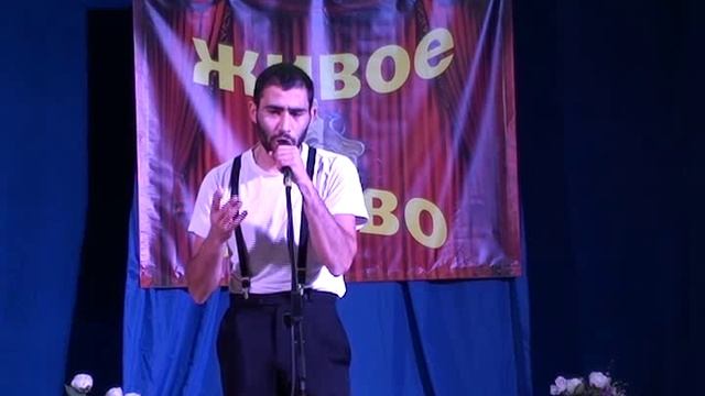 Арустамян Юрий - " Моё слово".mp4
