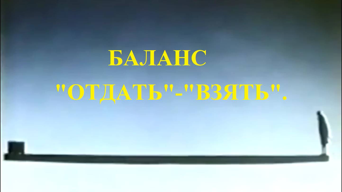 БАЛАНС. "ОТДАТЬ" - "ВЗЯТЬ".