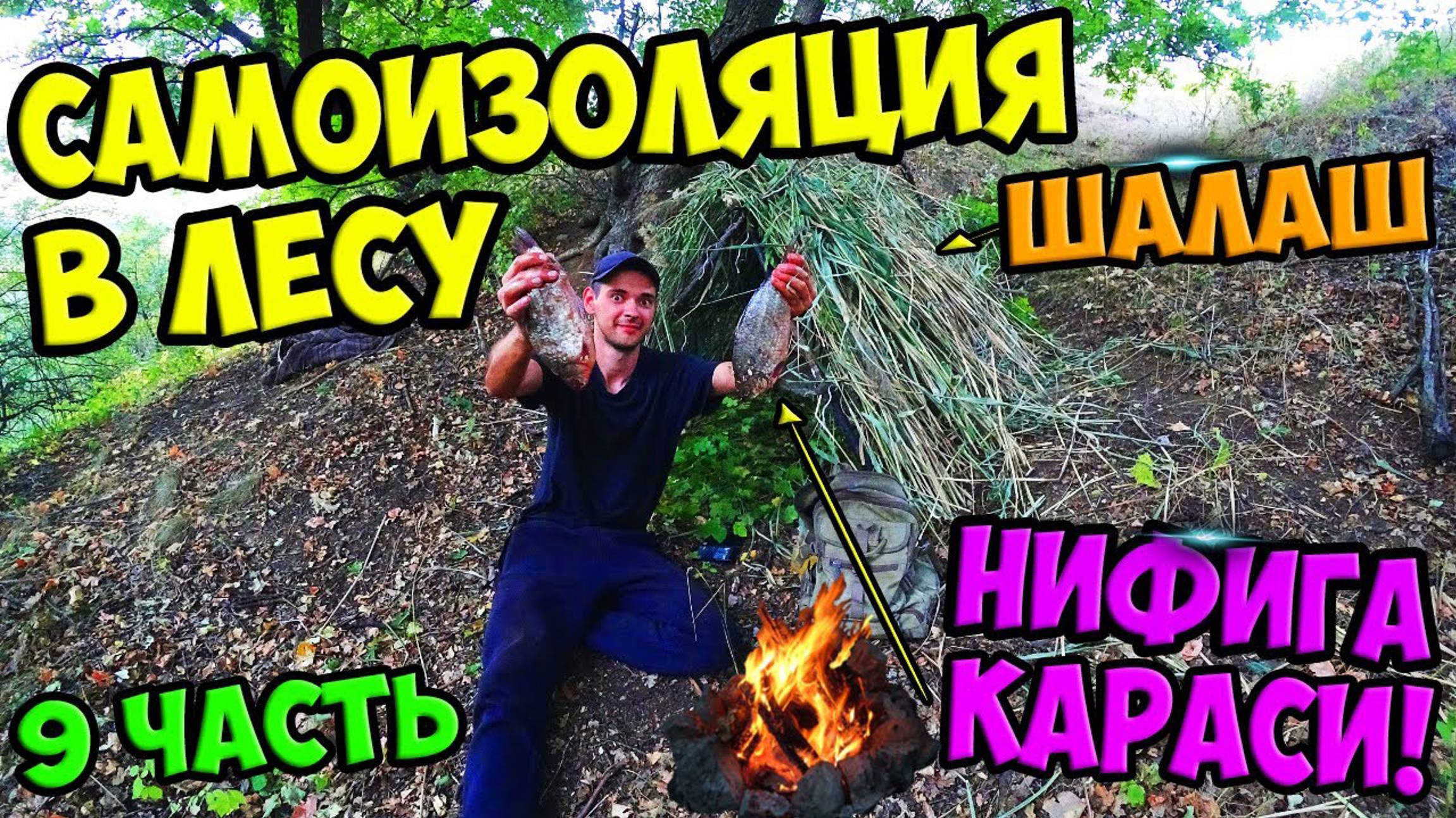 Выживание в лесу [9-Часть] Наловил рыбы. Сделал шалаш. Встретил ужа.