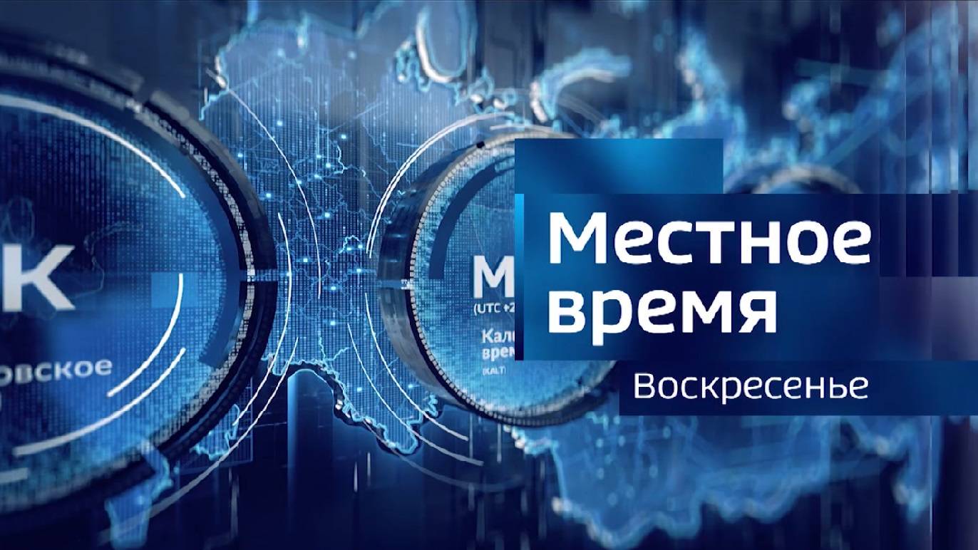 Местное время. Воскресенье. 03.11.2024