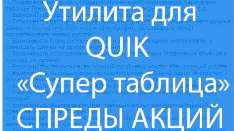 "Супер таблица" для QUIK. Презентация. Спреды акций.