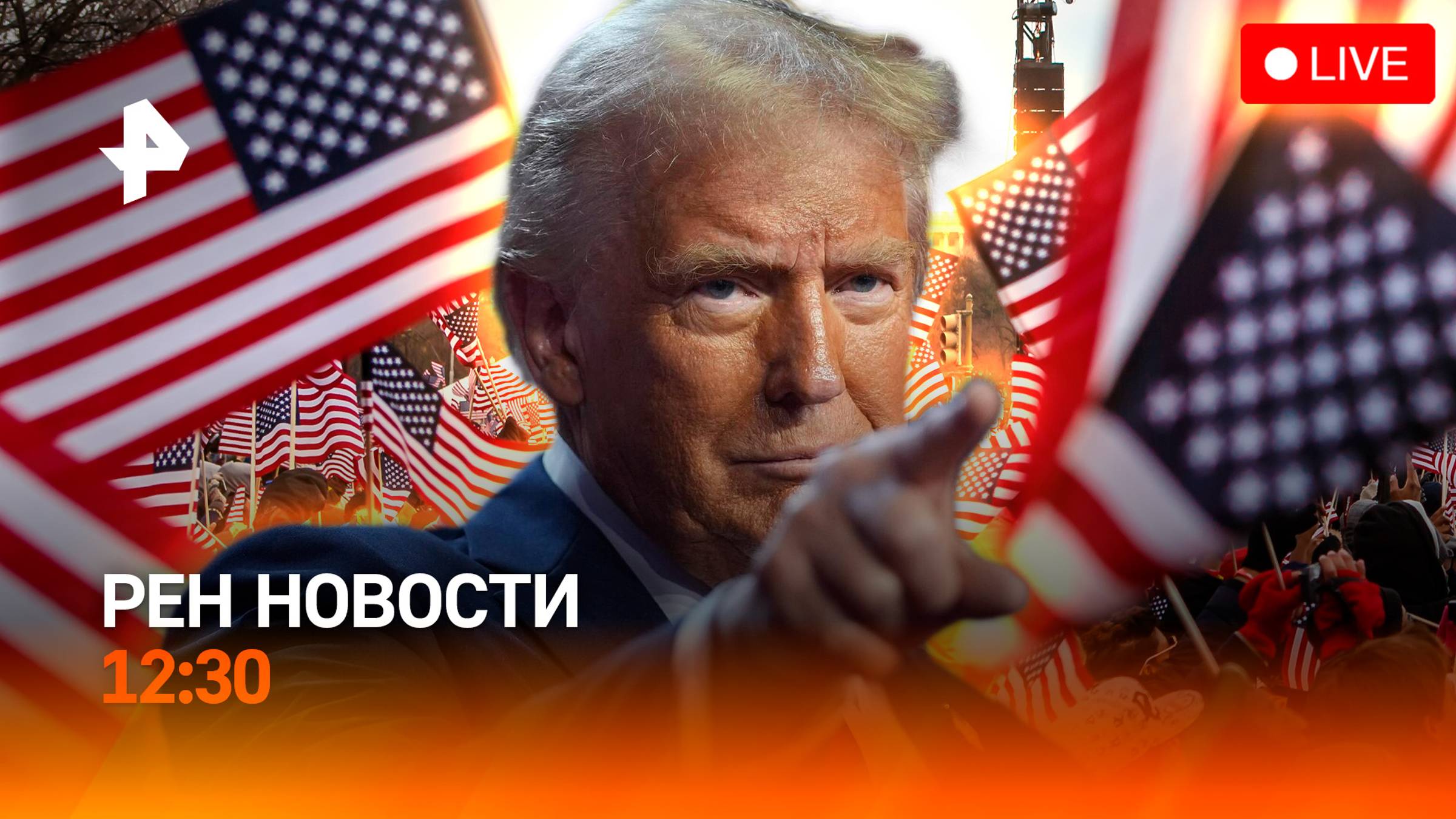 Трамп празднует победу / Эвакуация во время боя / РЕН Новости 6.11, 12:30