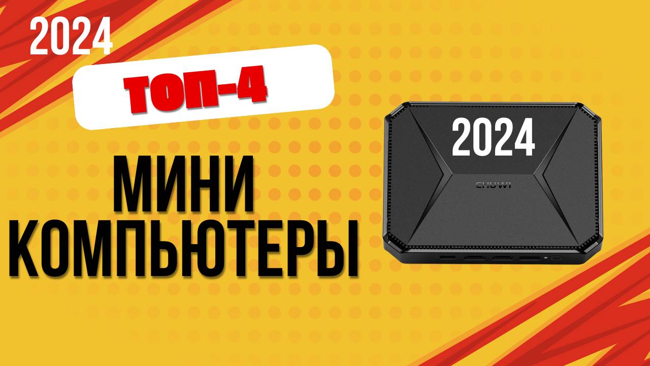 ТОП—4. 💻Лучшие мини компьютеры. 🔥Рейтинг 2024. Какой мини ПК лучше выбрать по цене-качеству?