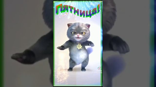Пятница!