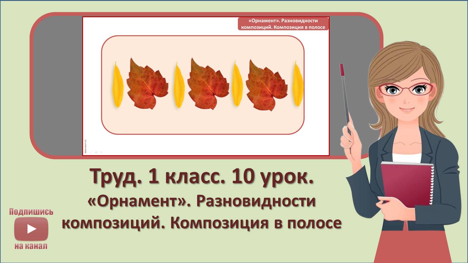 1 кл. Труд. 10 урок.  «Орнамент». Разновидности композиций, Композиция в полосе