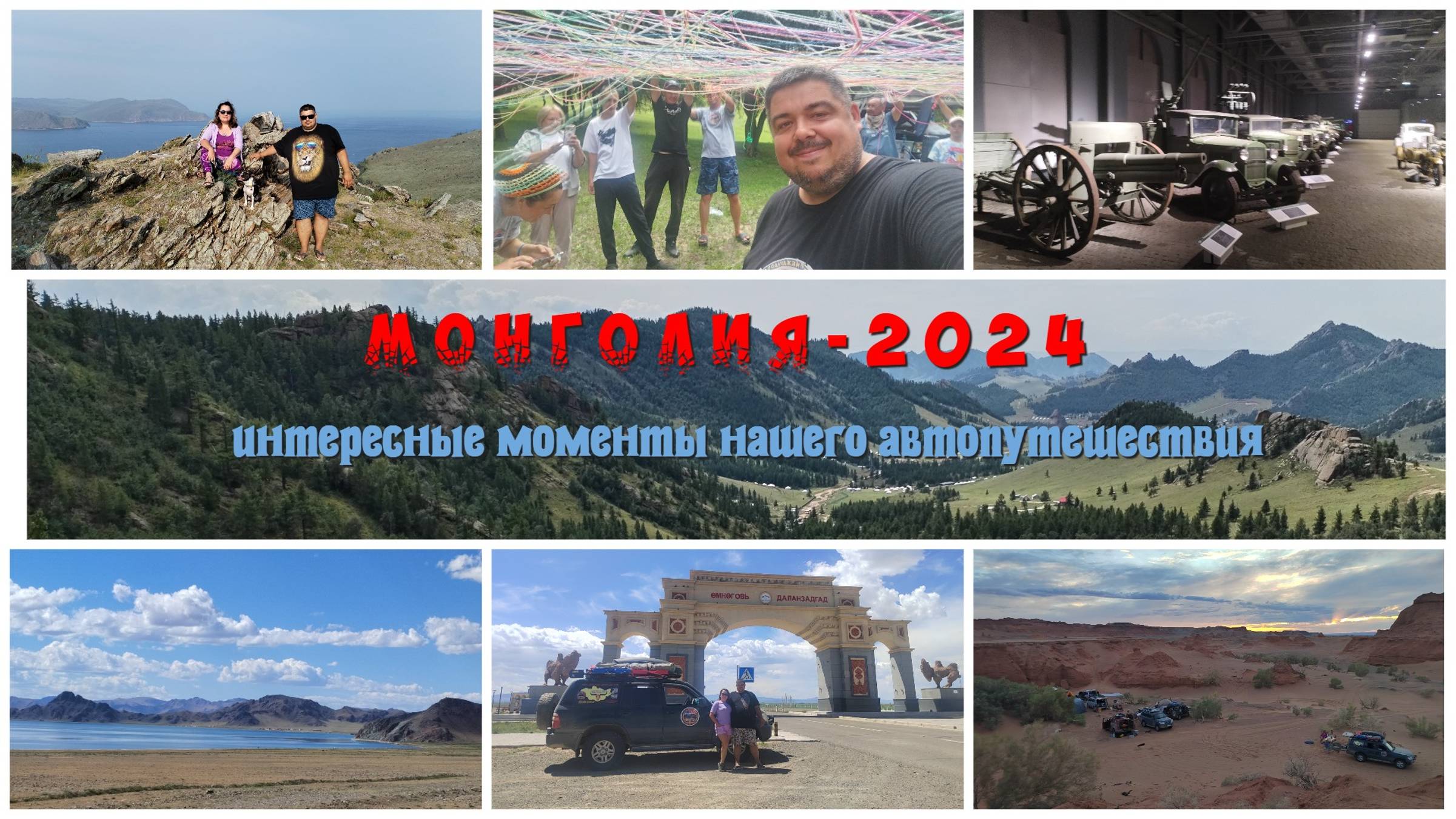 Монголия 2024 - интересные моменты нашего автомобильного путешествия (трейлер)