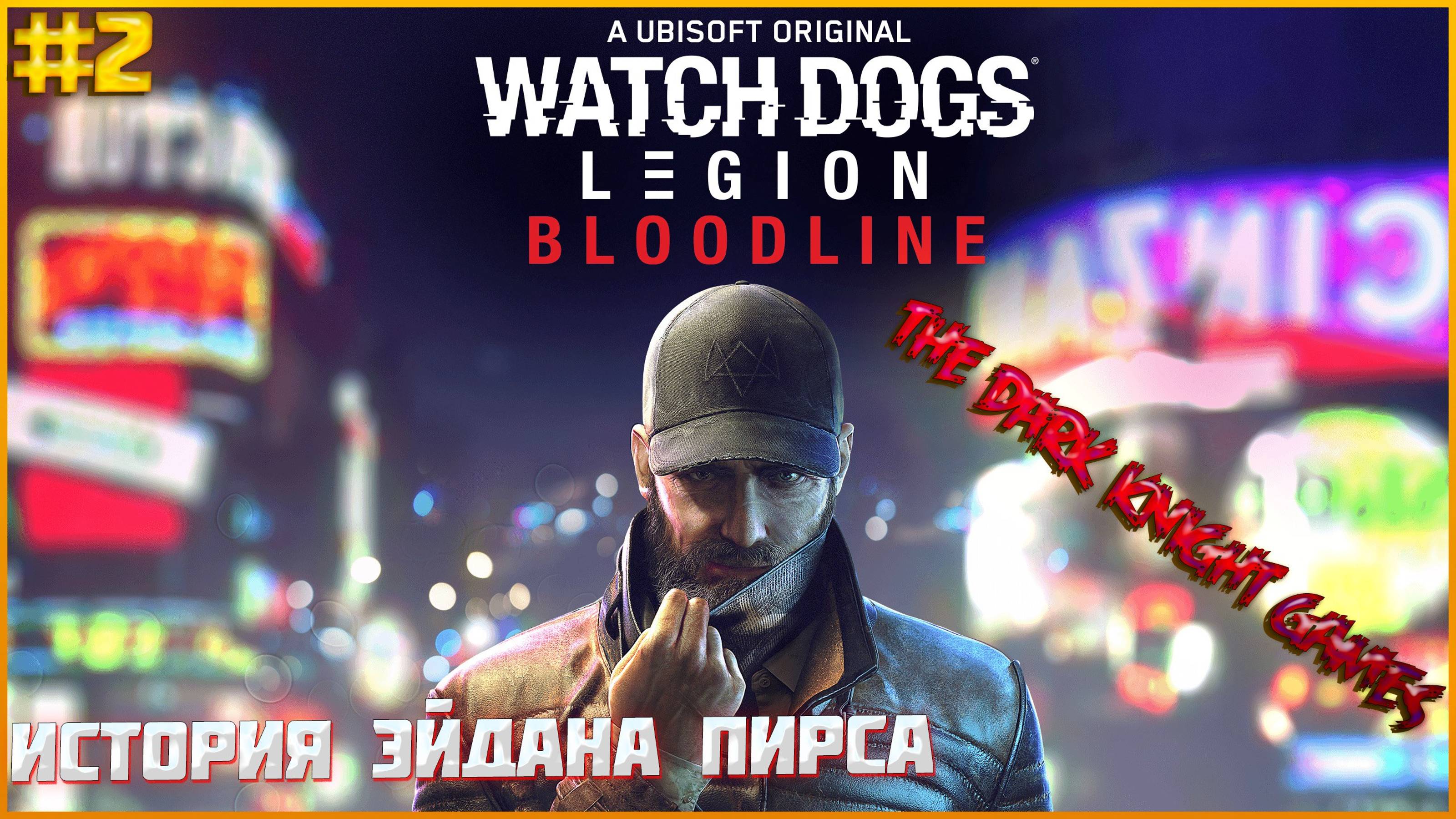 ЭЙДАН СНОВА В ДЕЛИ! Watch Dogs Legion НАСЛЕДИЕ ПРОХОЖДЕНИЕ (ИСТОРИЙ ЭЙДАНА ПИРСА)#2