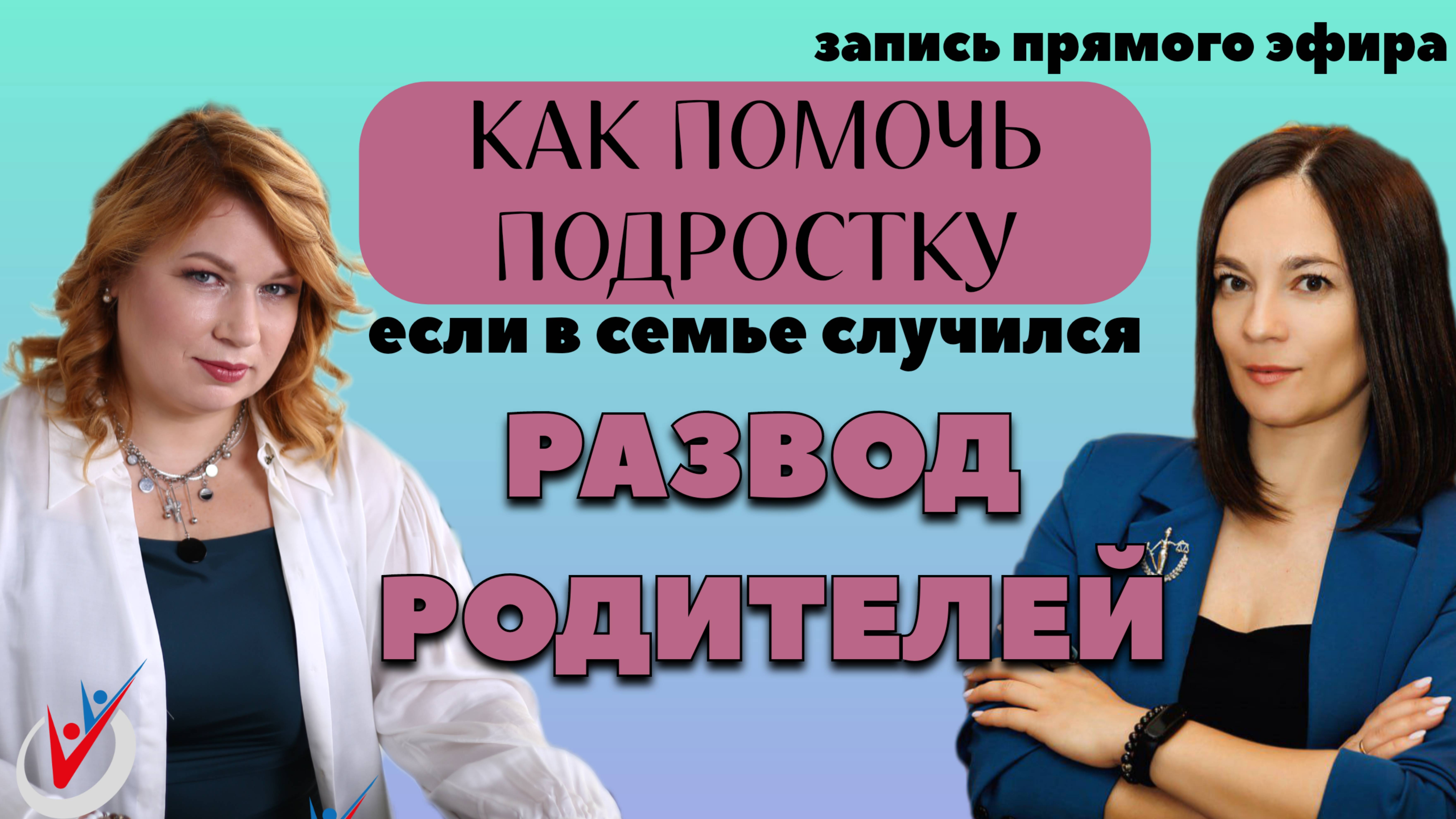 Психологические и юридические аспекты развода в семье с детьми.