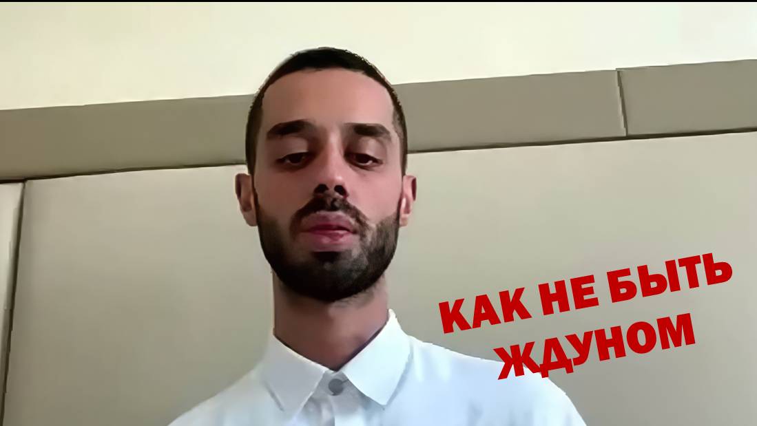Как не быть ждуном