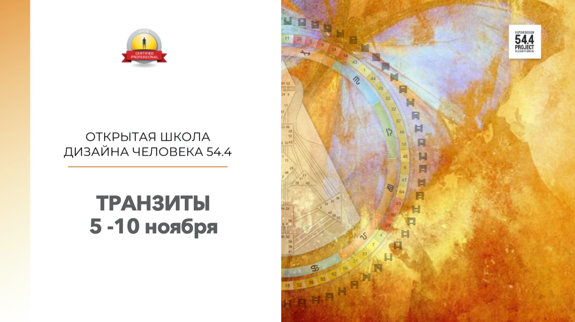 Запись эфира "Транзиты: 5-10 ноября"